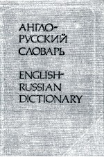 КРАТКИЙ АНГЛО-РУССКИЙ И РУССКО-АНГЛИЙСКИЙ СЛОВАРЬ 20-Е