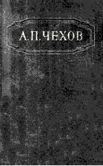 Собрание сочинений : том двенадцатый