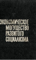 ЭКОНОМИЧЕСКОЕ МОГУЩЕСТВО РАЗВИТОГО СОЦИАЛИЗМА