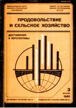 ПРОДОВОЛЬСТВИЕ И СЕЛЬСКОЕ ХОЗЯЙСТВО