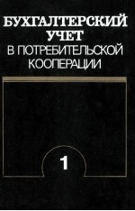 БУХГАЛТЕРСКИЙ УЧЕТ В ПОТРЕБИТЕЛЬСКОЙ КООПЕРАЦИИ 1