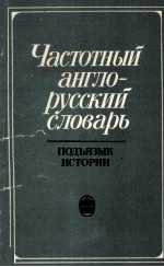 ЧАСТОТНЫЙ АНГЛО-РУССКИЙ СЛОВАРЬ