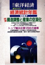 東洋経済 臨時増刊 経済統計年鑑 1987年版