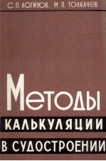 МЕТОДЫ КАЛЬКУЛЯЦИИ В СУДОСТРОЕНИИ
