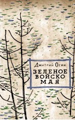 Зеленое войско мая