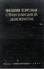 ВНЕШНЯЯ ТОРГОВЛЯ СТРАН НАРОДНОЙ ДЕМОКРАТИИ