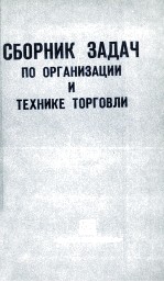 СБОРНИК ЗАДАЧ ПО ОРГАНИЗАЦИИ И ТЕХНИКЕ ТОРГОВЛИ