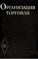 ОРГАНИЗАЦИЯ ТОРГОВЛИ