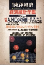 東洋経済 臨時増刊 経済統計年鑑 1988年版