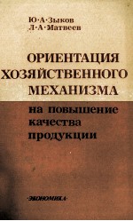 ОРИЕНТАЦИЯ ХОЗЯЙСТВЕННОГО МЕХАНИЗМА