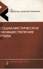 СОЦИАЛИСТИЧЕСКОЕ ОБОБЩЕСТВЛЕНИЕ ТРУДА
