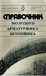 СПРАВОЧНИК МОЛОДОГО АРМАТУРЩИКА-БЕТОНЩИКА