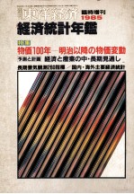 東洋経済 臨時増刊 経済統計年鑑 1985年版
