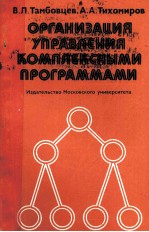 ОРГАНИЗАЦИЯ УПРАВЛЕНИЯ КОМПЛЕКСНЫМИ ПРОГРАММАМИ