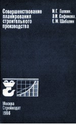 СОВЕРШЕНСТВОВАНИЕ ПЛАНИРОВАНИЯ СТРОИТЕЛЬНОГО ПРОИЗВОДСТВА