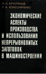 ЭКОНОМИЧЕСКИЕ АСПЕКТЫ ПРОИЗВОДСТВА И ИСПОЛЬЗОВАНИЯ НЕПРЕРЫВНОЛИТЫХ ЗАГОТОВОК В МАШИНОСТРОЕНИИ