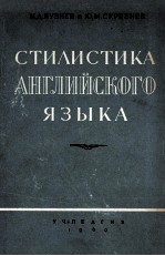 СТИЛИСТИКА АНГЛИЙСКОГО ЯЗЫКА