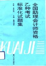 全国助理会计师乙种考试标准化试题集