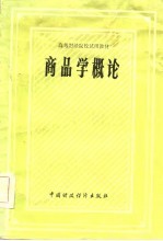商品学概论