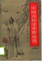 中国古代文学作品选 先秦编