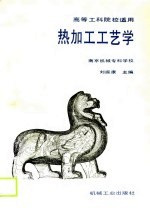 热加工工艺学