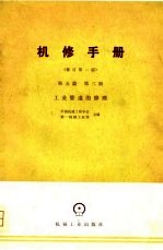 机械制造工厂机械动力设备修理技术手册 第5篇 第3册 工业管道的修理 修订第1版