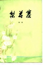 梨花寨