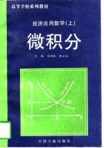经济应用数学 上 微积分