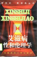 艾滋病、性和伦理学