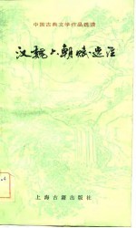 中国古典文学作品选读 汉魏六朝赋选注