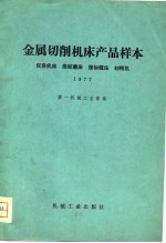 金属切削机床产品样本 1977 仪表机床 坐标机床 坐标镗床 刻线机