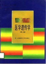 医学遗传学 第2版