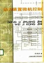 动力装置微机控制