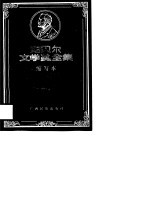 诺贝尔文学奖全集 缩写本 卷4