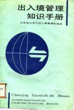 出入境管理知识手册