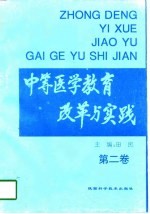 中等医学教育改革与实践 第2卷