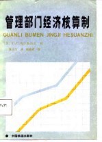 管理部门经济核算制
