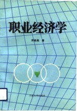 职业经济学