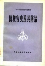 储粮害虫及其防治
