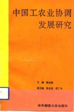 中国工农业协调发展研究