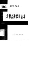 农村金融常识读本