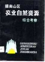 赣南山区农业自然资源综合考察