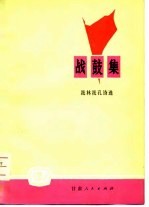 战鼓集 批林批孔诗选