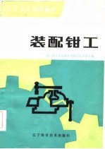 装配钳工