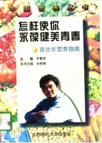 怎样使你永葆健美青春 青壮年营养指南