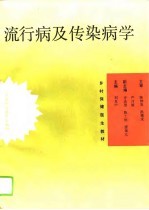 流行病及传染病学