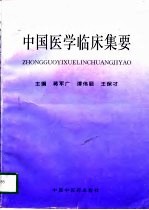 中国医学临床集要