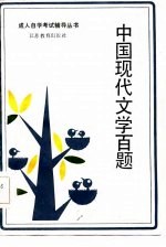 中国现代文学百题