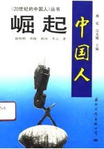 《20世纪的中国人》崛起-中国人