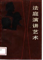 法庭演讲艺术